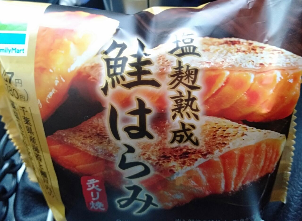 ファミリーマート 塩麹熟成鮭はらみおにぎり180円 どこで何買う コンビニ比較辛口レビュー