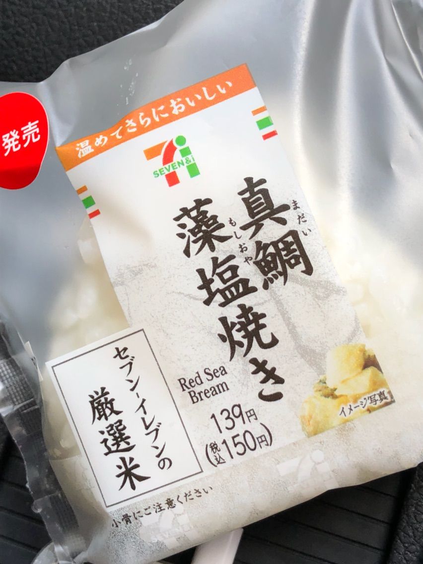 セブンイレブン 真鯛藻塩焼きおにぎり150円 どこで何買う コンビニ比較辛口レビュー