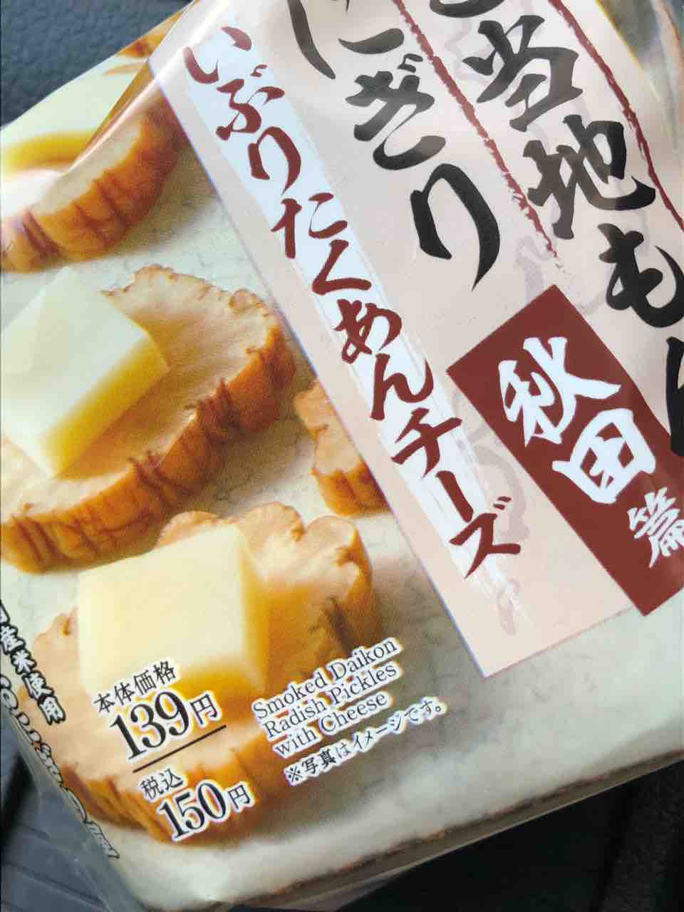 ローソン いぶりたくあんチーズおにぎり150円 どこで何買う コンビニ比較辛口レビュー