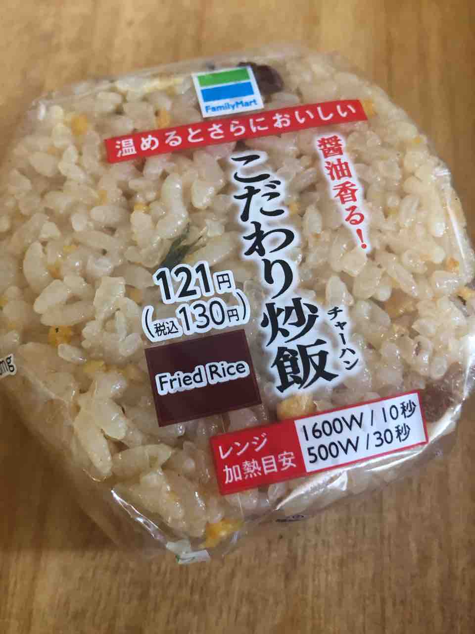 ファミリーマート 醤油香る こだわり炒飯おにぎり130円 どこで何買う コンビニ比較辛口レビュー