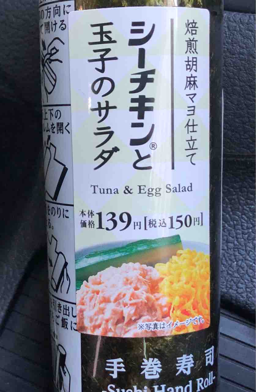 ローソン 手巻寿司 シーチキンと玉子のサラダ150円 どこで何買う コンビニ比較辛口レビュー