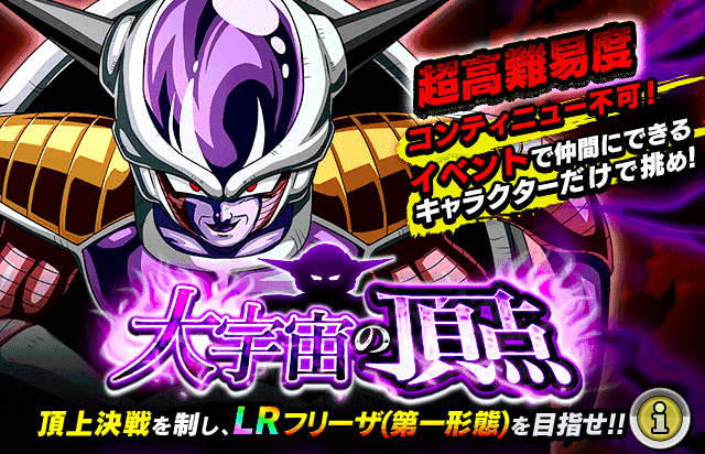頂上決戦イベント 大宇宙の頂点 でlrフリーザを手に入れろ ゆったりドッカンバトル