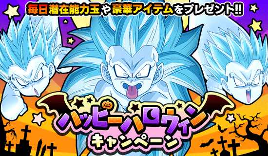 新キャンペーン始動 そして新超ベジット ゆったりドッカンバトル