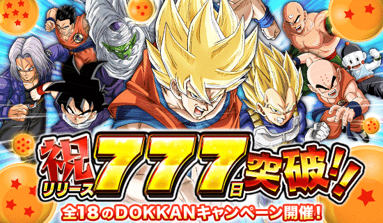 ドッカンバトルリリース777日記念18キャンペーン開催 ゆったりドッカンバトル