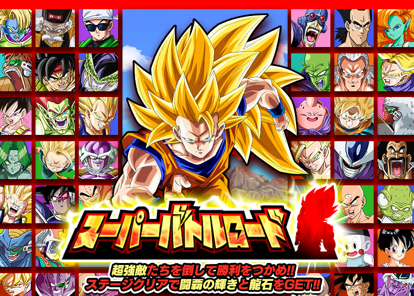 超高難易度 スーパーバトルロード攻略について ゆったりドッカンバトル