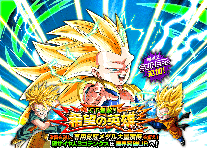 超激戦 天下無敵 希望の英雄 超サイヤ人3ゴテンクス ステージ3 ゆったりドッカンバトル 超激戦 天下無敵 希望の英雄 超サイヤ人3ゴテンクス ステージ3 ゆったりドッカンバトル