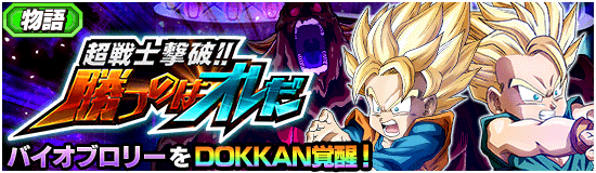 新物語イベント 超戦士撃破 勝つのはオレだ バイオブロリー ゆったりドッカンバトル 新物語イベント 超戦士撃破 勝つのはオレだ バイオブロリー ゆったりドッカンバトル