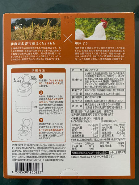 北海道知床の鶏おこわ 社長のひとり言