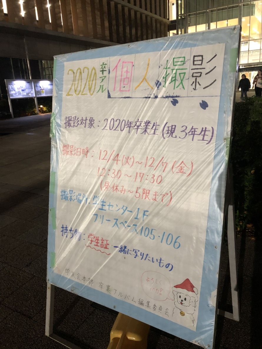 12 3 第一回個人撮影 獨協大学卒業アルバム編集委員会blog 12 3 第一回個人撮影 獨協大学卒業アルバム編集委員会blog
