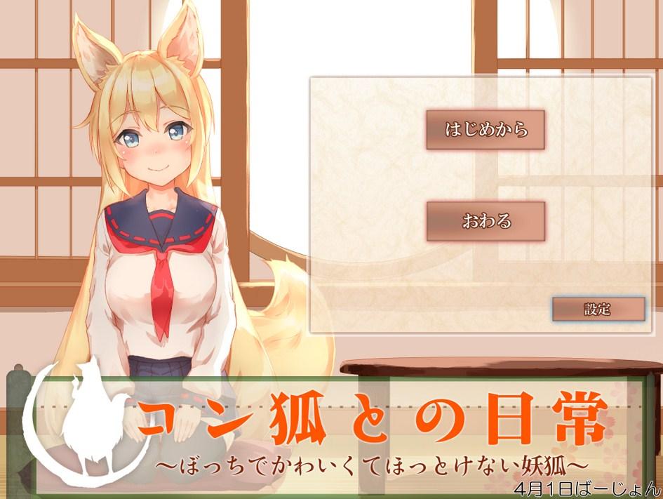 コン狐との日常 ぼっちでかわいくてほっとけない妖狐 エイプリルフール版 自失の出窓から