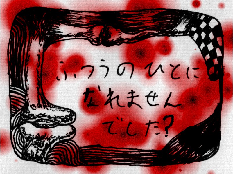 ぼくをみすてないで 自失の出窓から