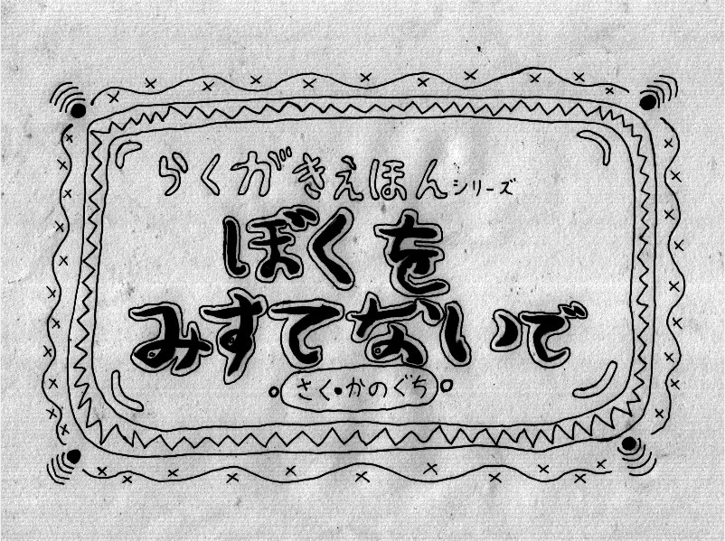 ぼくをみすてないで 自失の出窓から ぼくをみすてないで 自失の出窓から