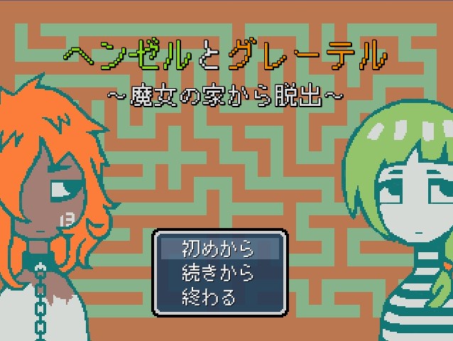 ヘンゼルとグレーテル 魔女の家から脱出 自失の出窓から