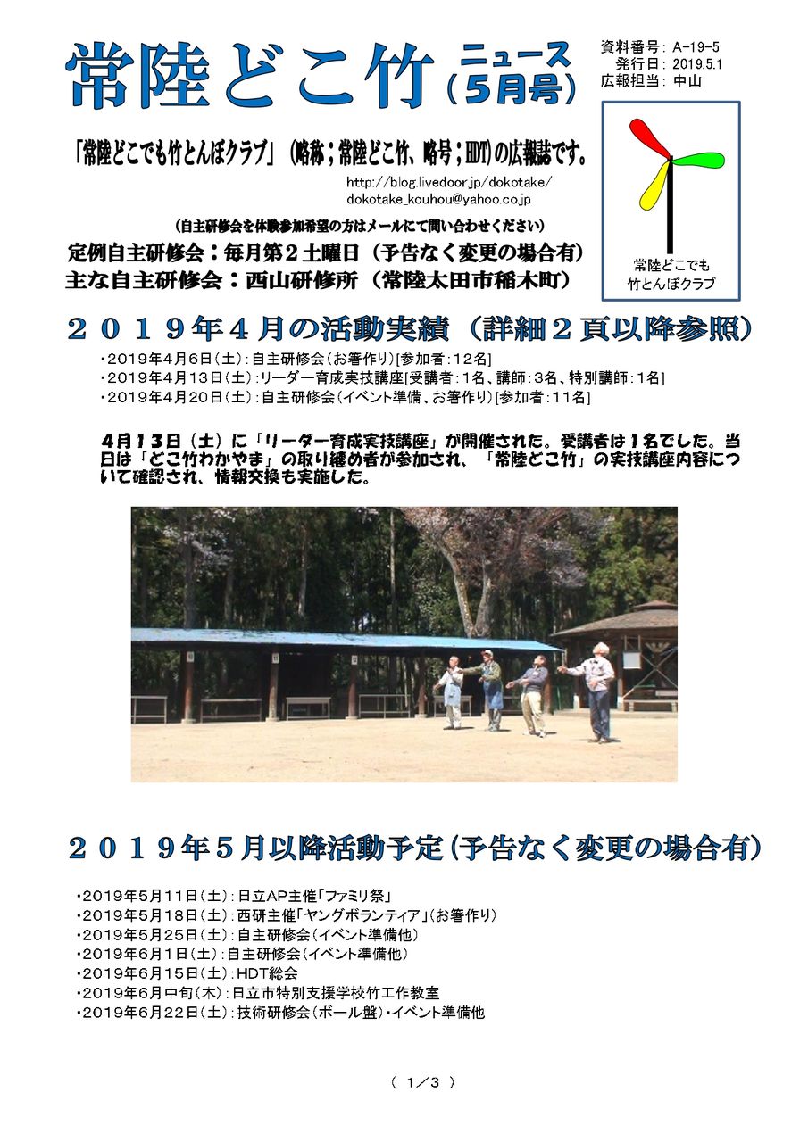 常陸どこ竹ニュース ２０１９年５月号 発行 常陸どこでも竹とんぼクラブ