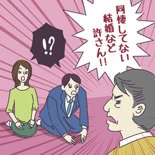 既婚者の半数近くが「同棲経験」あり
