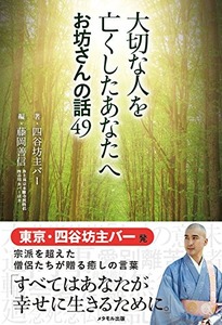 大切な人を亡くしたあなたへ お坊さんの話49