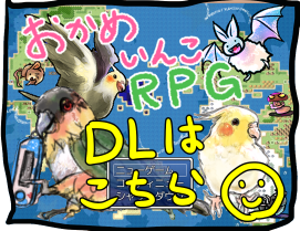 おかめいんこRPG