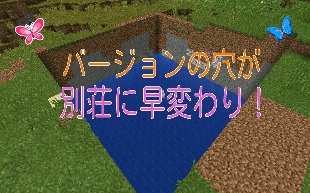 マインクラフトpe ちょっぴり豪華な別荘を建設する マインクラフトpe 村を豊かにしたい マインクラフトpe ちょっぴり豪華な別荘を建設する マインクラフトpe 村を豊かにしたい