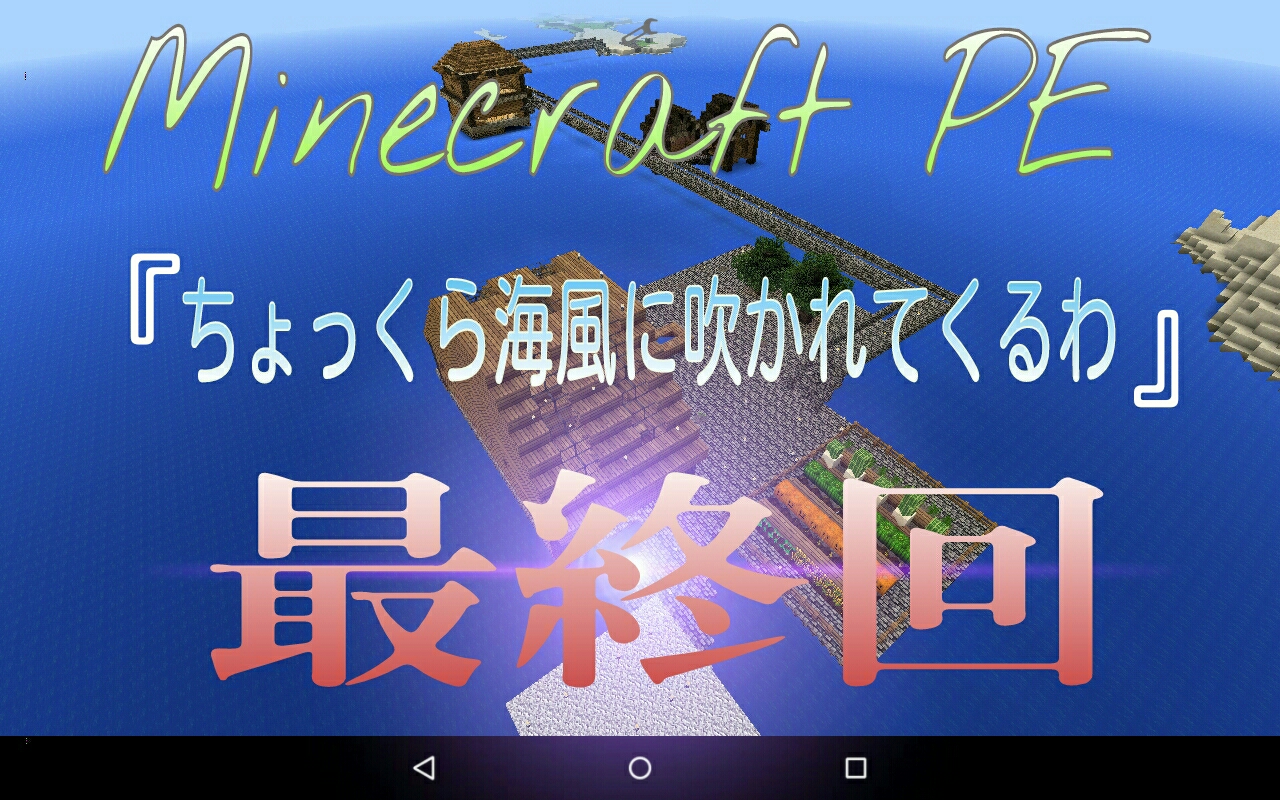 マインクラフト ちょっくら海風に吹かれてくるわ Part 最終回 マインクラフトpe 村を豊かにしたい