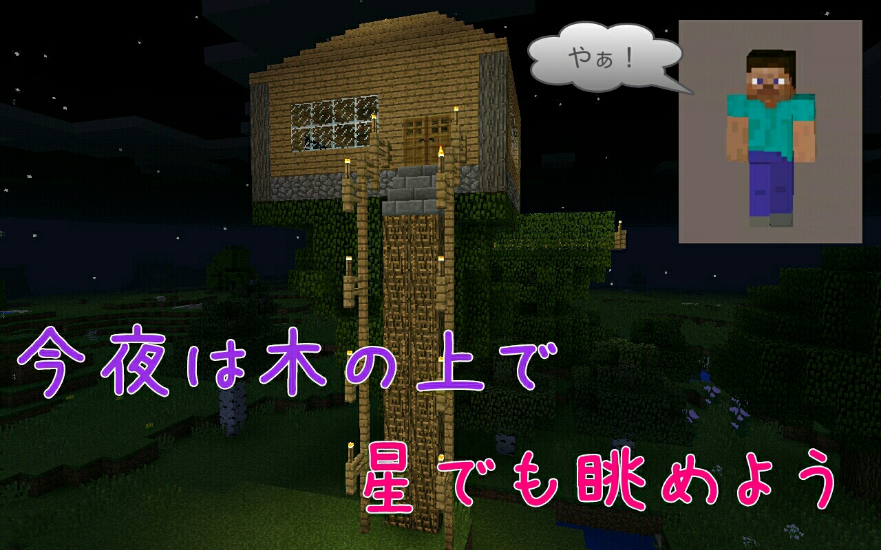 マインクラフトpe Tree House を作る マインクラフトpe 村を豊かにしたい