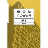 耐震壁ものがたり