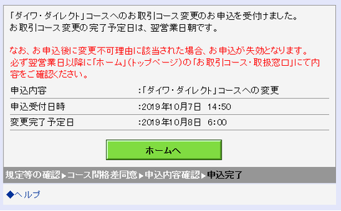 大和ダイレクトコース変更20191007