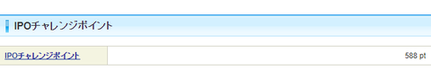 IPOチャレンジポイント588