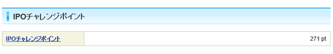 IPOチャレンジポイント271