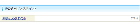 IPOチャレンジポイント576