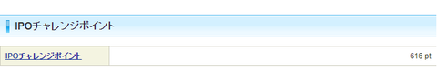 IPOチャレンジポイント616