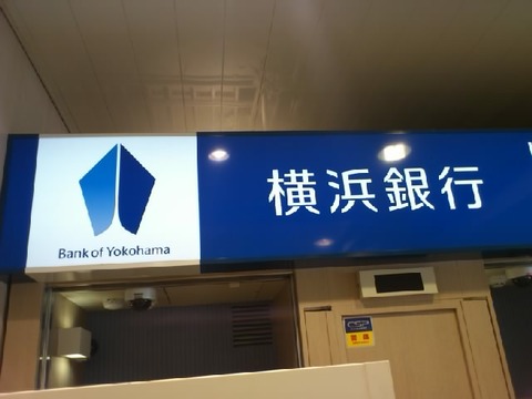 横浜銀行看板2