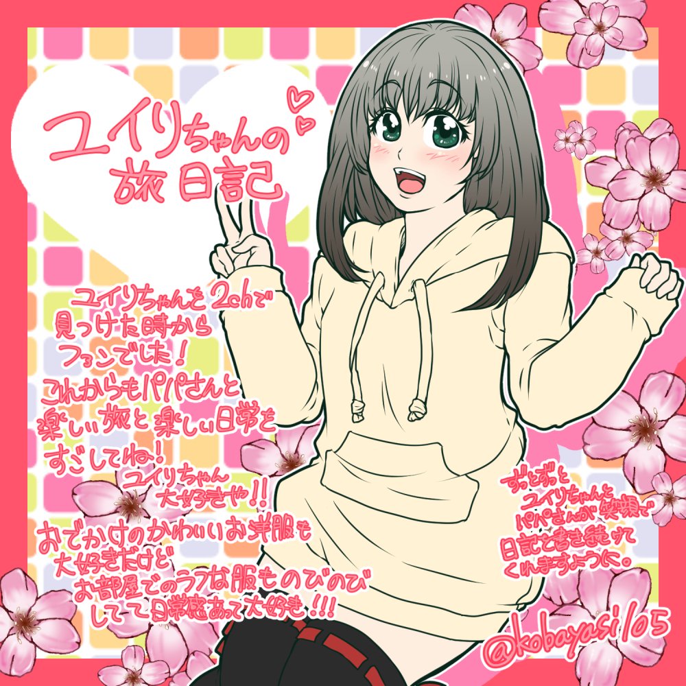 ユイリちゃんが二次元に ユイリちゃんのイラストをご紹介 ユイリちゃんの旅日記