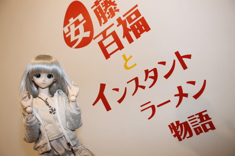 カップヌードルミュージアム 241
