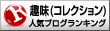 人気ブログランキング