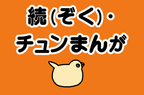 続 チュンまんが1 Dolllyのマンガ屋さん Powered By ライブドアブログ