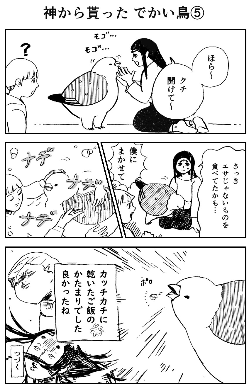 神から貰ったでかい鳥 Dolllyのマンガ屋さん Powered By ライブドアブログ