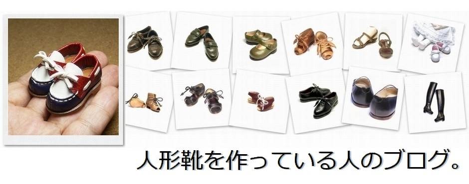 人形靴を作っている人のブログ