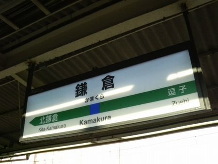 鎌倉