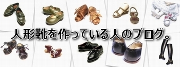 人形靴を作っている人のブログ