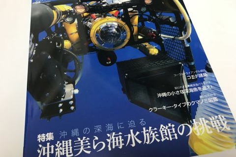 沖縄の深海に迫る