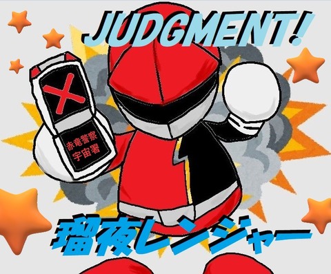 瑠夜レンジャー