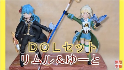 DOLセット!