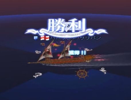 勝利!