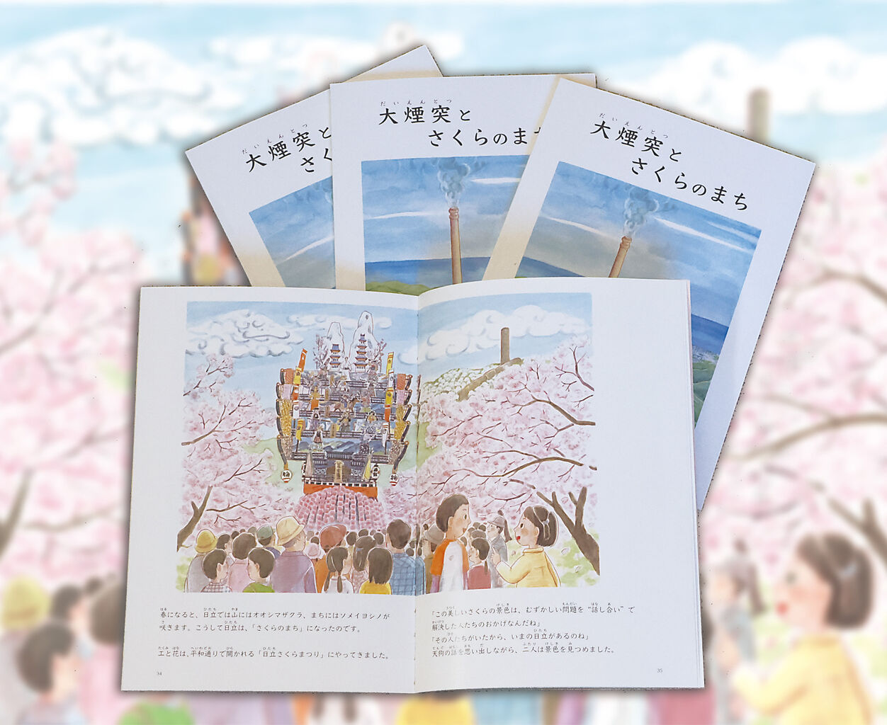 未来へつなぐ日立の歴史――絵本『大煙突とさくらのまち』が完成！ : 大