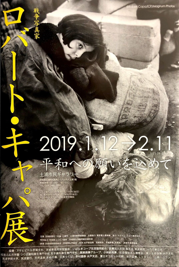 ロバート・キャパ展