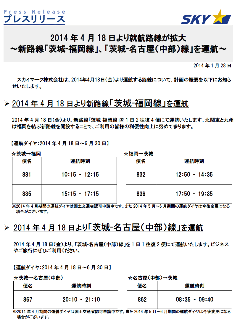 4月から茨城空港に福岡便、名古屋便就航ほっとメール＠ひたち