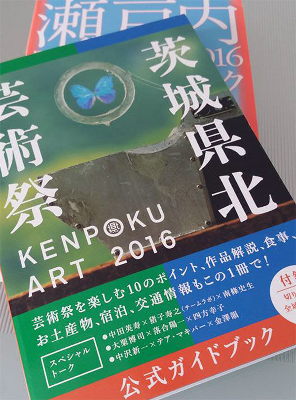 茨城県北芸術祭公式ガイドブック