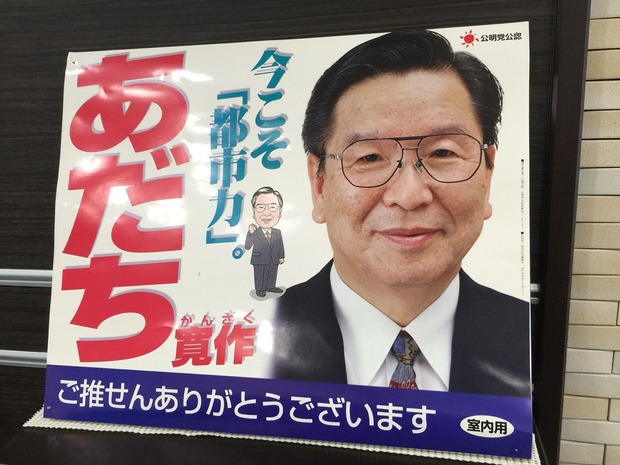 足立寛作さんの選挙ポスター
