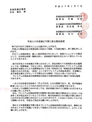 茨城県商店街連合会要望