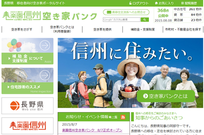 楽園信州空き家バンク